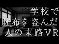 【360°VRホラー】罪悪感