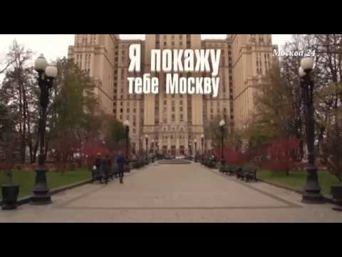 "Познавательный фильм": я покажу тебе Москву