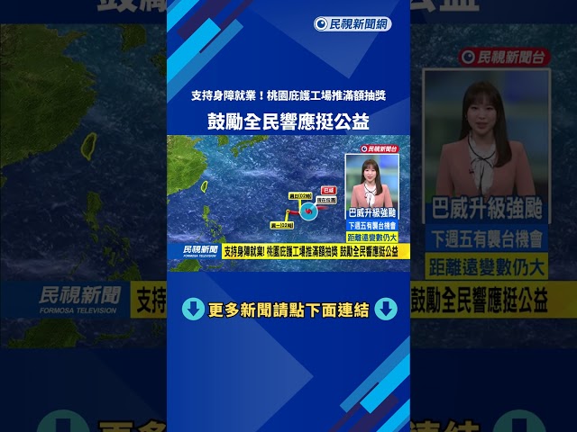支持身障就業! 桃園庇護工場推滿額抽獎 鼓勵全民響應挺公益－民視新聞