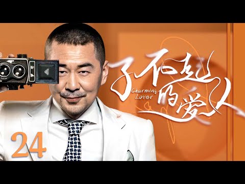 【ENG SUB】（大结局）了不起的爱人 Charming Lover 24丨单纯少女遭遇挚爱与姐妹的双重背叛 华丽蜕变收获更加浪漫炽热的爱情