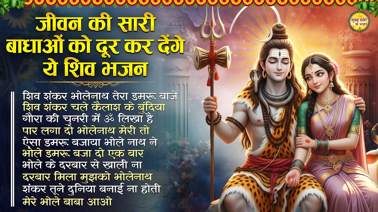 जीवन की सारी बाधाओं को दूर कर देंगे ये शिव भजन Top 10 Shiv Bhajan | Superhit Shiv Ji Bhajan 2026