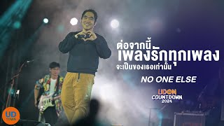 No One Else - ต่อจากนี้เพลงรักทุกเพลงจะเป็นของเธอเท่านั้น「Live Cover at UDON COUNTDOWN 2024」