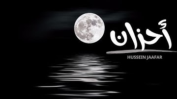 أحزان | ٢٠١٩| القارئ حسين جعفر| Hussein jaafar |  Sorrows