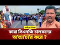 পুলিশের চাঁ'দা'বা'জি'তে মহাসড়ক অ'ব'রো'ধ করেন সিএনজি চালকরা | Cng Dibar | Gazipur News | Desh Express