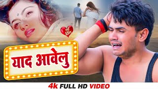 Bhojpuri Movie Song - याद आवेलु  - Yaad Awelu  - Prem Ke Bandhan - प्रेम के बंधन - Bhojpuri Sad Song