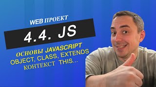 4.4. javascript объекты, классы, контекст, наследование . JS objects, class, context, this, extends