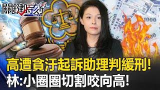 高虹安遭「貪汙」起訴…公費助理也起訴卻判「緩刑」！ 林裕豐：小圈圈切割咬向高！【關鍵時刻】20230814-5 劉寶傑 林裕豐 王瑞德 吳子嘉