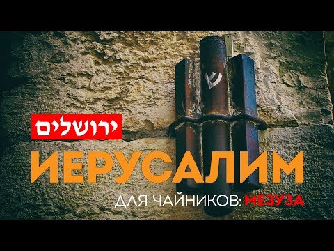Иерусалим для чайников: Мезуза