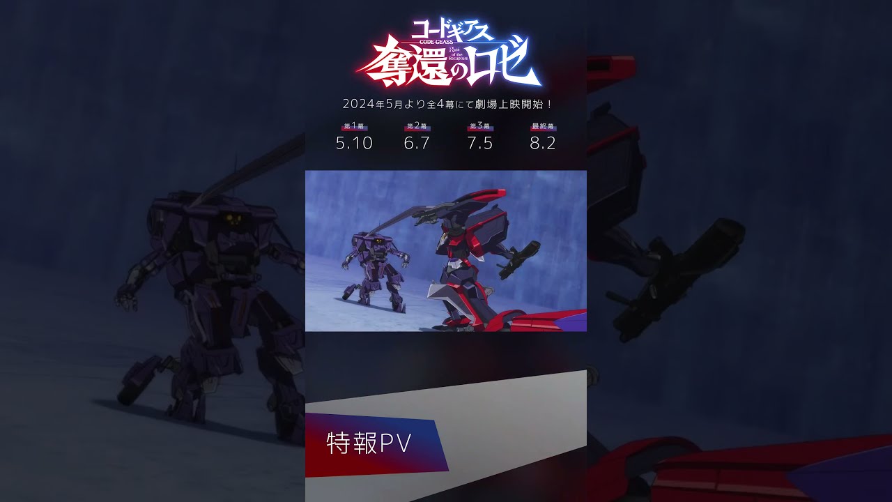 コードギアス 奪還のロゼ」特報 #コードギアス #geassp#geassp