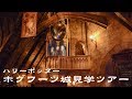 [USJ] ハリーポッター ホグワーツ城見学ツアー "ホグワーツ・キャッスルウォーク"