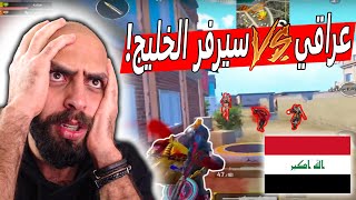 هل يستطيع اقوى لاعب عراقي الصمود في سيرفر الخليج  ببجي موبايل .