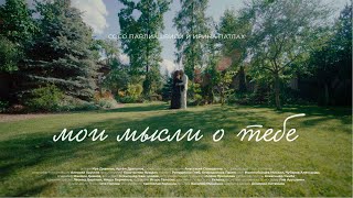 Сосо Павлиашвили и Ирина Патлах - Мои мысли о тебе | Премьера клипа 2023