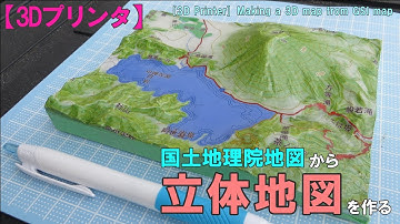 【3Dプリンタ】国土地理院地図から立体地図を作る / [3D Printer] Making a 3D map from GSI map