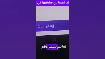 حل مشكلة انستاباي لم يتم تسجيل رقم الهاتف Majd Fatihy Instapay 