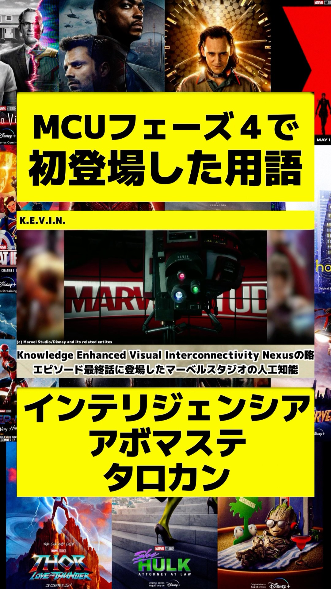 MCUフェーズ4で初登場した用語⑨#映画 #紹介 #marvel #洋画 #解説
