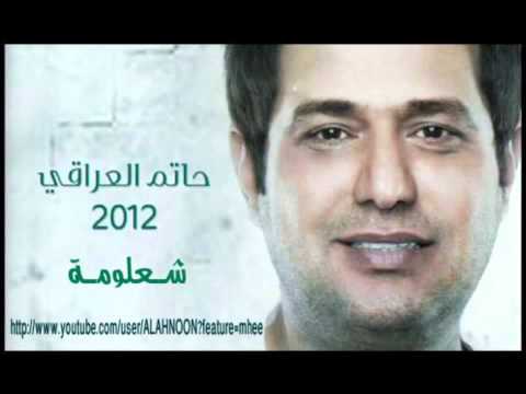 hatem al iraqi sha3loma