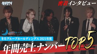 【日本一ホスト】冬月グループホールディングス 2021年度年間売上TOP5に密着インタビュー！No.5→No.1【歌舞伎町】