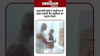 प्रधानमंत्री मोदी ने गांधीनगर में सम्राट सम्प्रति जैन म्यूजियम का उद्घाटन किया| OD News TV