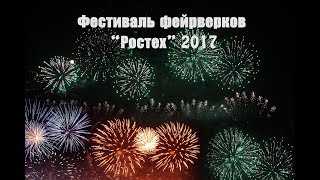 Фестиваль фейрверков РОСТЕХ 2017. Команда Бразилии