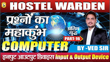 इनपुट आउटपुट डिवाइस|Input Output Device|HOSTEL WARDEN 2024|COMPUTER VIDEOS| HOSTEL WARDEN|BY-VED SIR