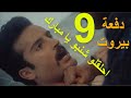 مسلسل دفعة بيروت الحلقة 9 التاسعة 