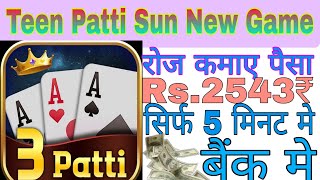 🤑Teen Patti Sun  Game Kaise Khele | Teen Patti Sun game Se Paise Kaise WithdrawKare #shankarearning screenshot 1