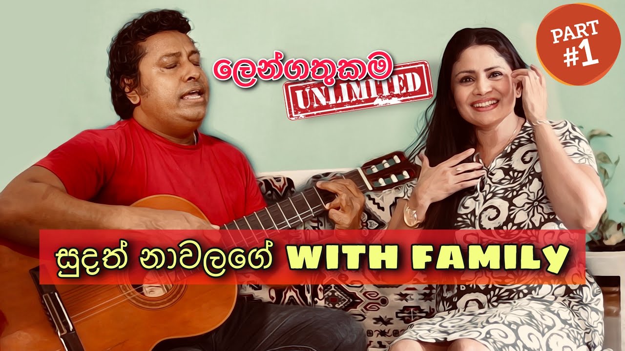 Sudath Nawalage With Family | Chat 01 | Unlimited ලෙන්ගතුකම | 01 Episode