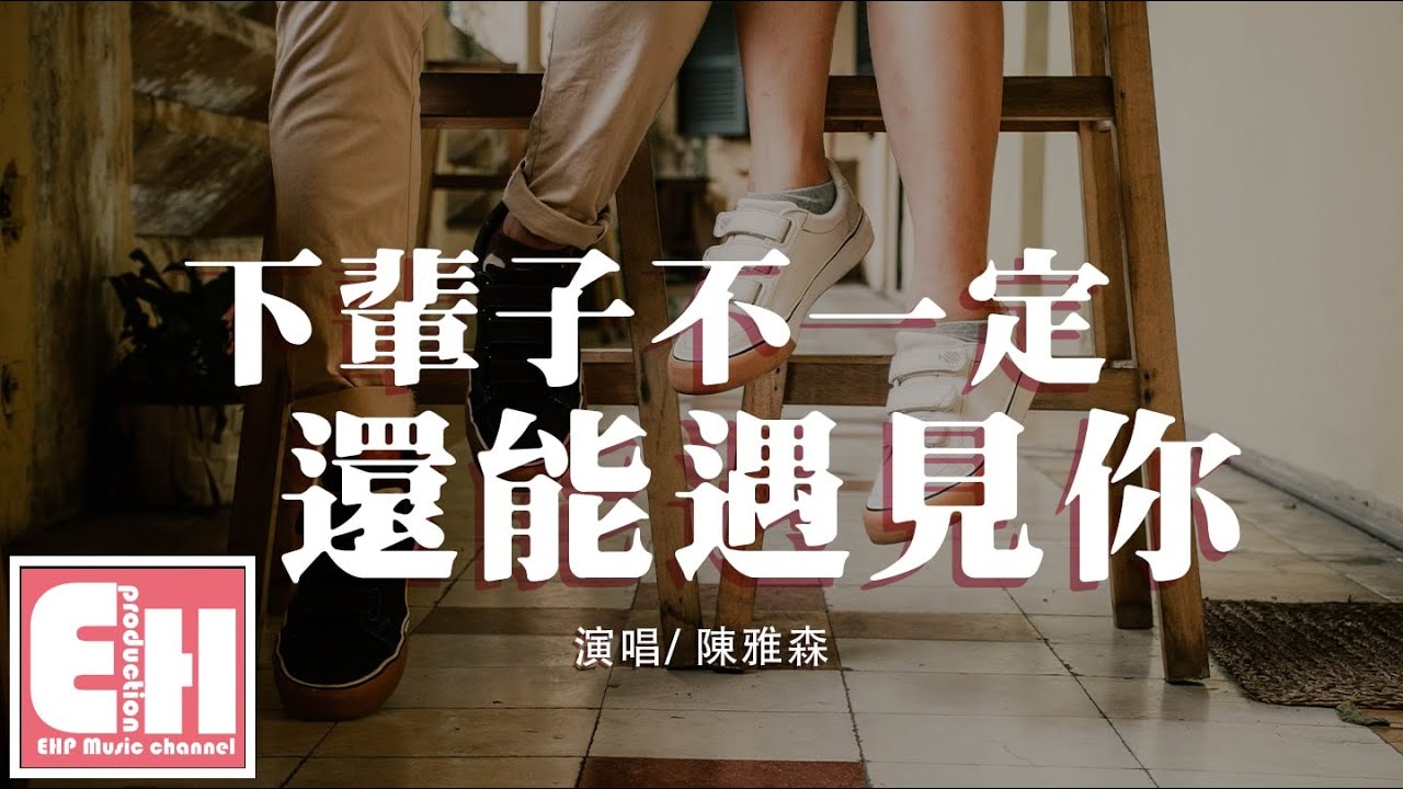 陳雅森 - 下輩子不一定還能遇見你『用盡所有力氣 小心地愛你,唯恐弄丟你 一切來不及。』【動態歌詞Lyrics】