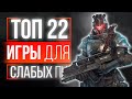 ТОП 22 ИГРЫ ДЛЯ СЛАБЫХ ПК! ИГРЫ НА СЛАБЫЕ ПК! ИГРЫ ДЛЯ СЛАБЫХ НОУТБУКОВ!