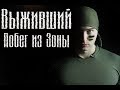 ВЫЖИВШИЙ. ПОБЕГ ИЗ ЗОНЫ [Разбор полётов]