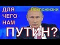 Для чего нам Путин, если от него нет никакого толку?