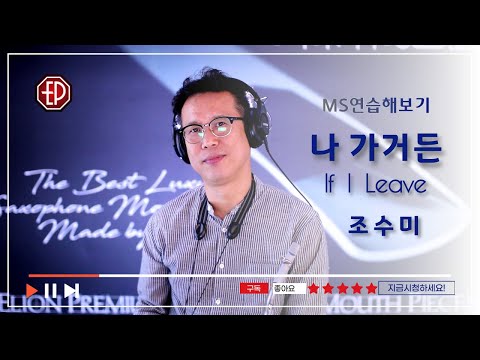 리얼마스터 MS 연습해보기 아홉번째  "나 가거든"  조수미ver (장효석 MS)