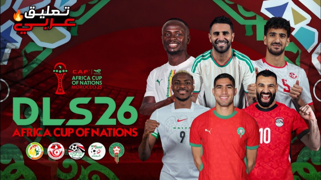 تحميل دريم ليج مود كأس الأمم الإفريقية 🔥 DLS بالتعليق العربي | AFCON MOD