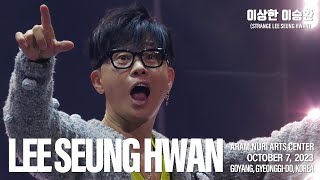 [20231007] 2023 이승환 콘서트 '이상한 이승환' 첫공 @고양 - 엔딩인사