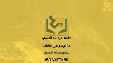 ما تيسَّر من سورة فصلت للشيخ : عبدالله التميمي
