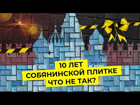 Собянинское благоустройство: достижение или большая ошибка? | Когда в Москве научатся класть плитку?