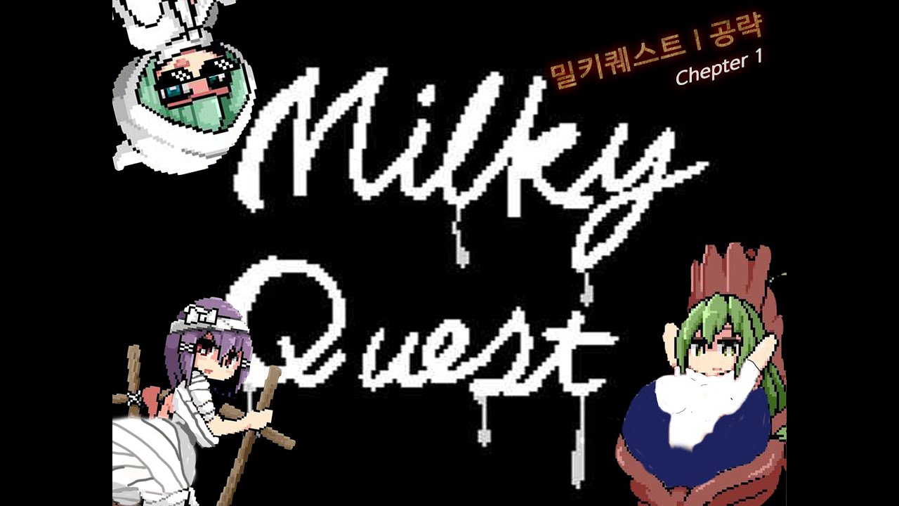 뭔가 이상한 Milky Quest 공략 1편 2부 - YouTube.