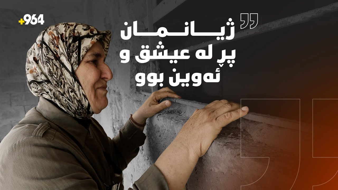 چیڕۆکی ناخهەژێنی رزگاربوویەکی ئەنفال؛ دڵ دەکات بە ئاو