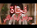 حكاية نجاة . 