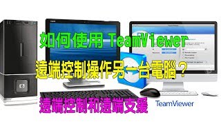 如何使用TeamViewer遠端控制操作另一台電腦？（遠端控制和支援）