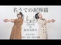 【名うての泥棒猫/石川さゆり-椎名林檎】プロものまね芸人が歌ってみた