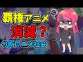 【分断アニメ社会】もう覇権アニメは生まれない?【円盤】