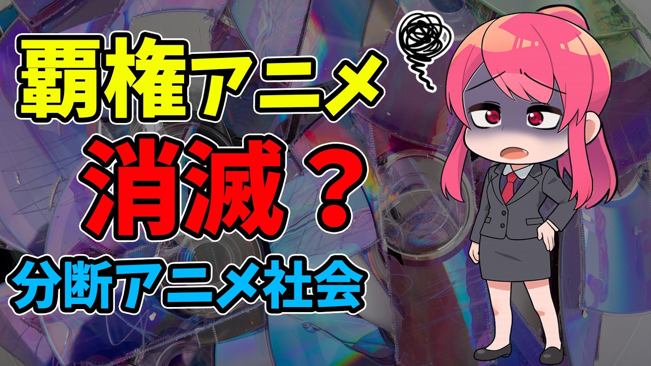 【分断アニメ社会】もう覇権アニメは生まれない?【円盤】