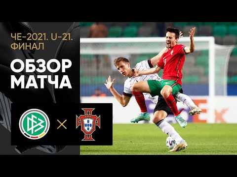 06.06.2021 Германия (U-21) - Португалия (U-21). Обзор финального матча молодежного ЧЕ-2021