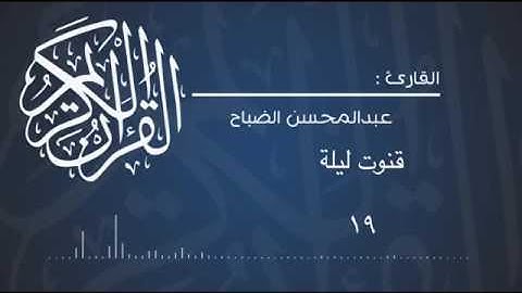 قنوت الليلة التاسعة عشر بصوت القارئ عبدالمحسن الضباح