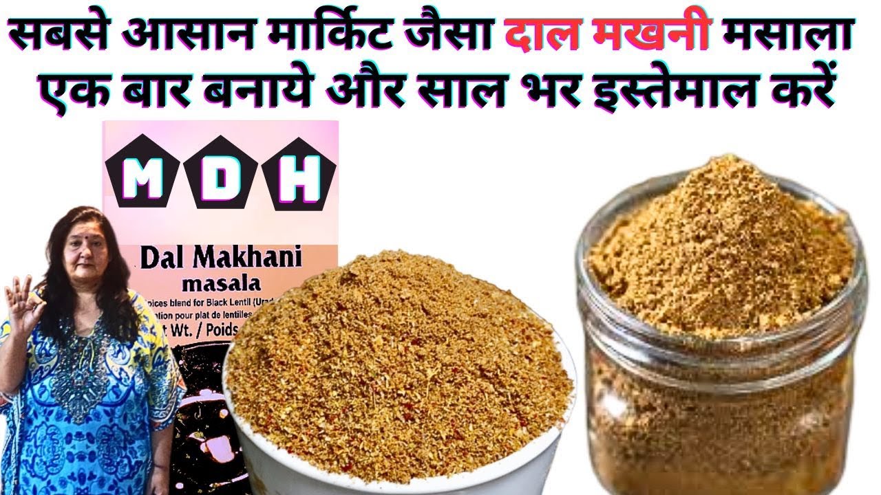 2Min मेंबनाये mdh dal makhani masala powder recipe |homemade dal makhani masala ingredients in hindi