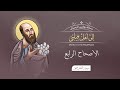 أصحاح 04 الرسالة إلى أهل فيلبي الكتاب المقدس المسموع برسوم القمص اسحق