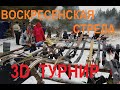 3D турнир по стрельбе из лука  Воскресенская стрела