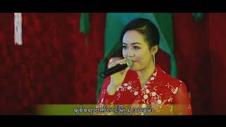 Video thumbnail of "ဘီလီလမင်းအေး ( Billy Lamin Aye ) -  ချီးမွမ်းကြိုဆို"