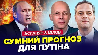 🔥У Кремлі всі НА ВУХАХ! Доля Путіна вже ВИРІШЕНА, бункер в ПАНІЦІ. АСЛАНЯН & МІЛОВ. Найкраще травня